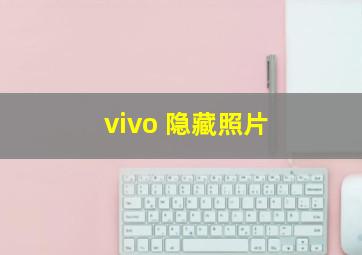 vivo 隐藏照片